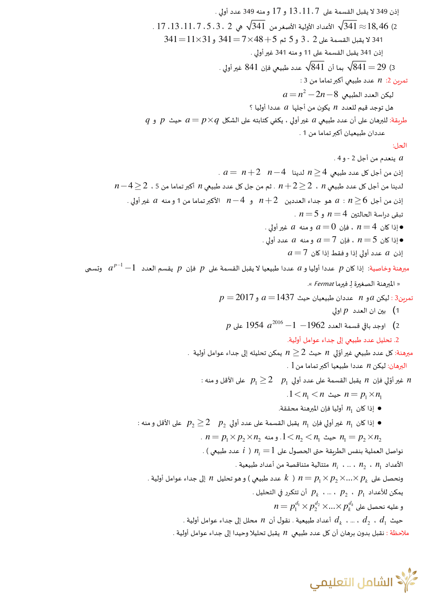 الأعداد الأولية - نظرية بيزو - نظرية غوس | منصة الشامل التعليمية