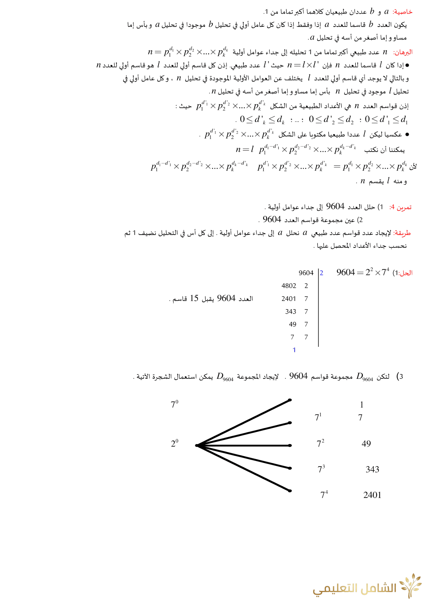 الأعداد الأولية - نظرية بيزو - نظرية غوس | منصة الشامل التعليمية