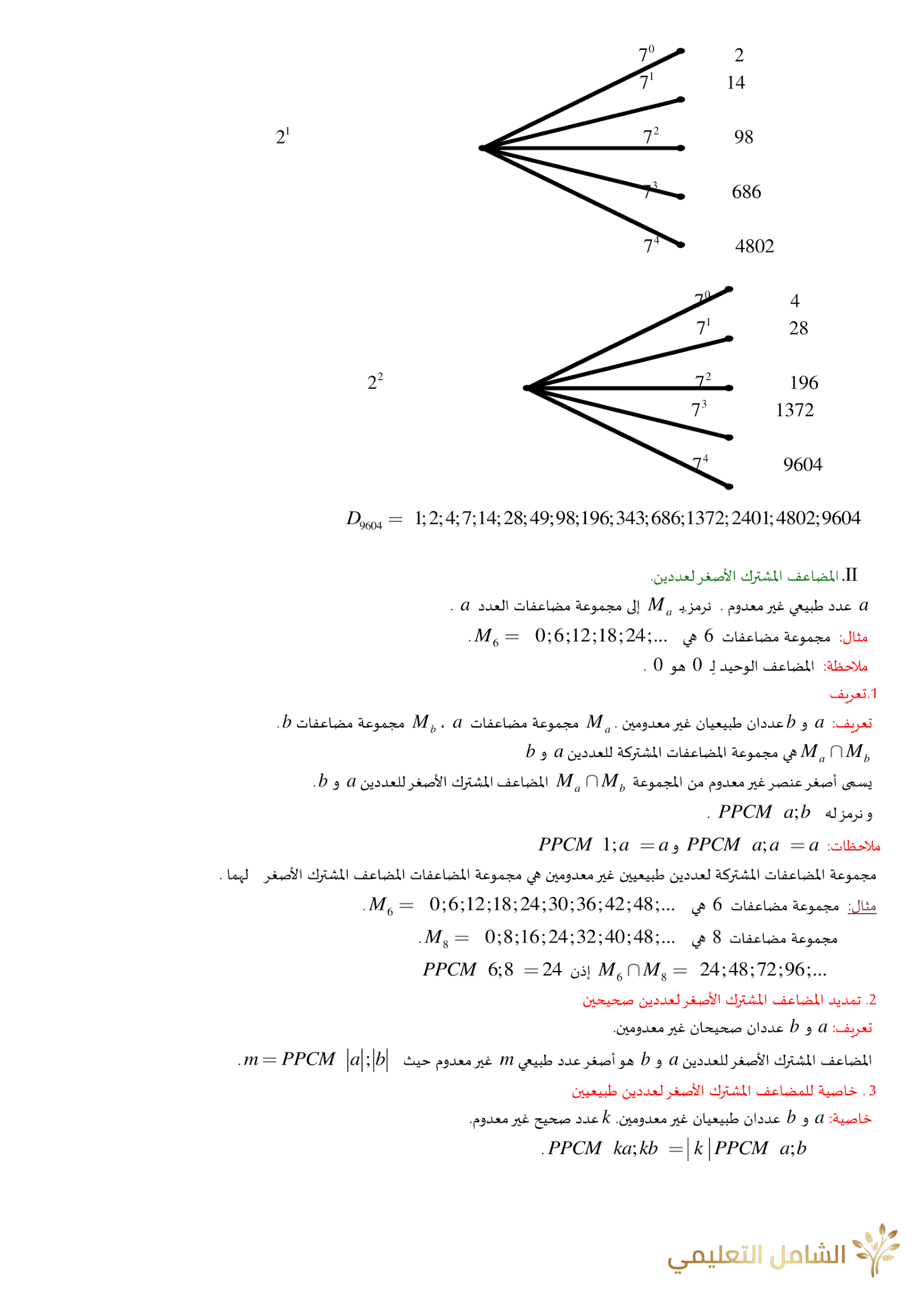 الأعداد الأولية - نظرية بيزو - نظرية غوس | منصة الشامل التعليمية
