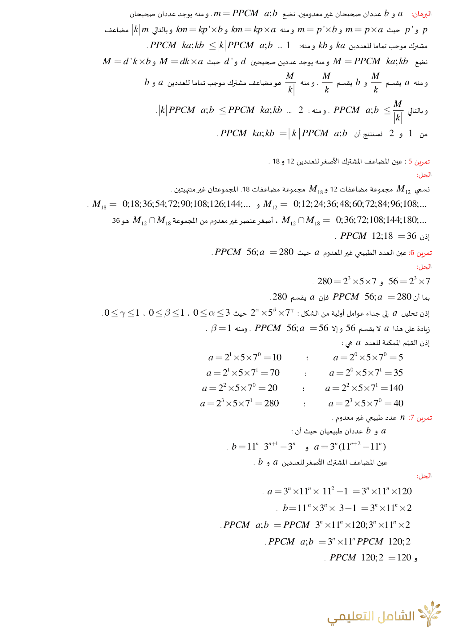 الأعداد الأولية - نظرية بيزو - نظرية غوس | منصة الشامل التعليمية