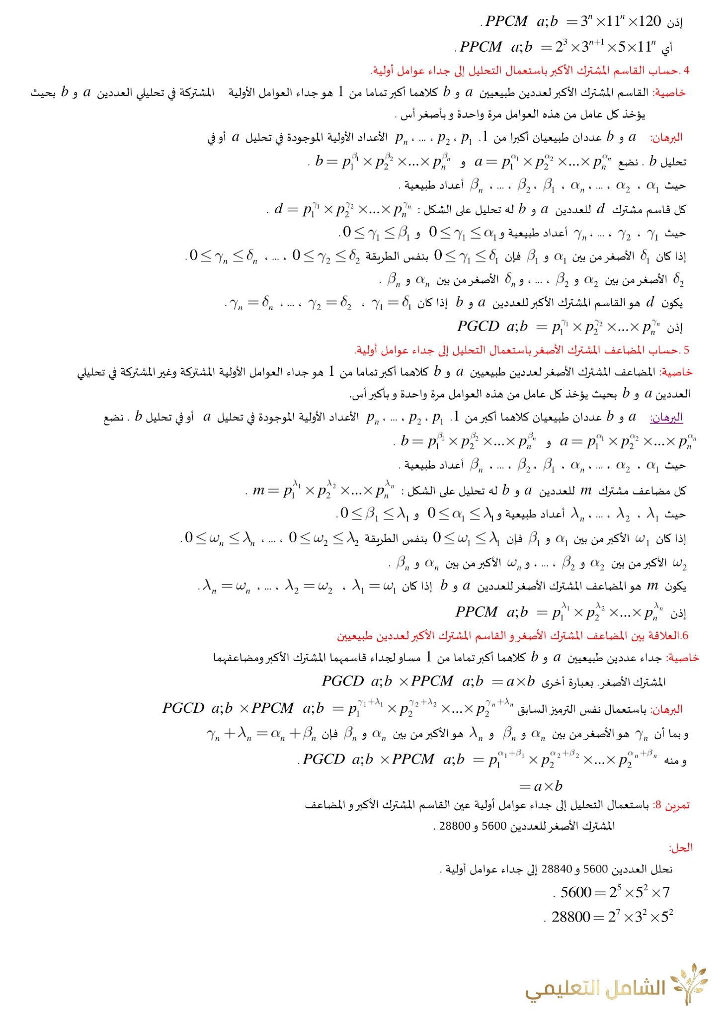 الأعداد الأولية - نظرية بيزو - نظرية غوس | منصة الشامل التعليمية