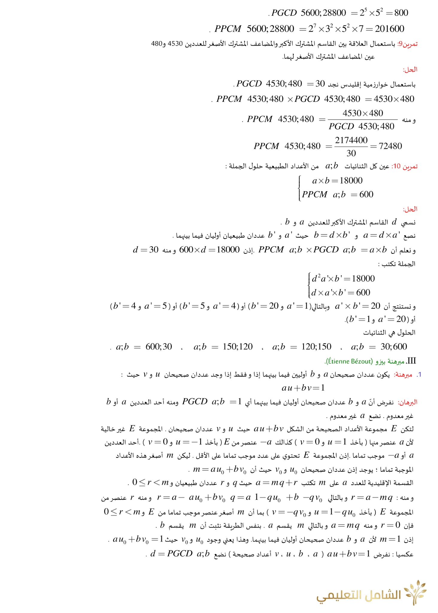 الأعداد الأولية - نظرية بيزو - نظرية غوس | منصة الشامل التعليمية