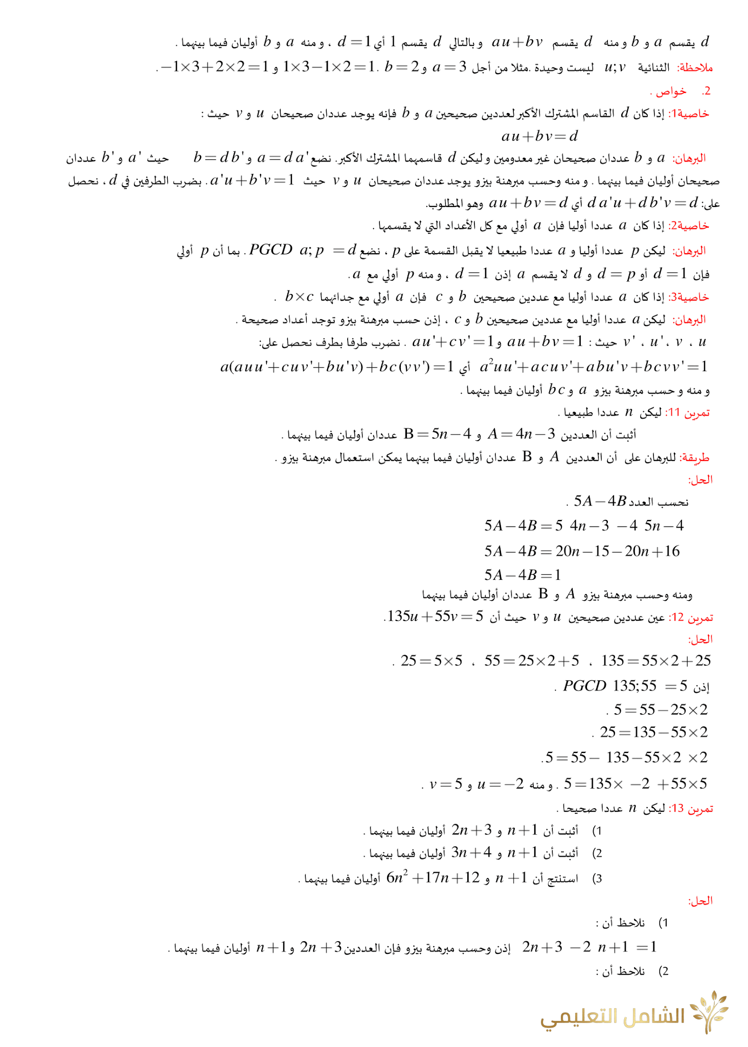 الأعداد الأولية - نظرية بيزو - نظرية غوس | منصة الشامل التعليمية