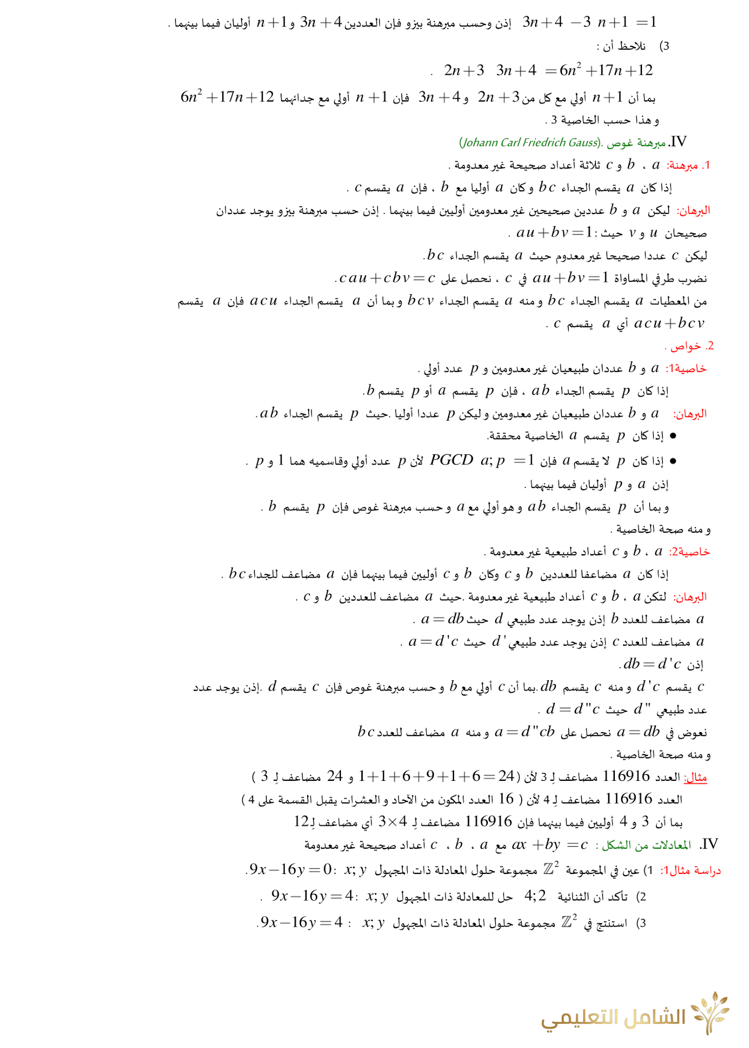 الأعداد الأولية - نظرية بيزو - نظرية غوس | منصة الشامل التعليمية