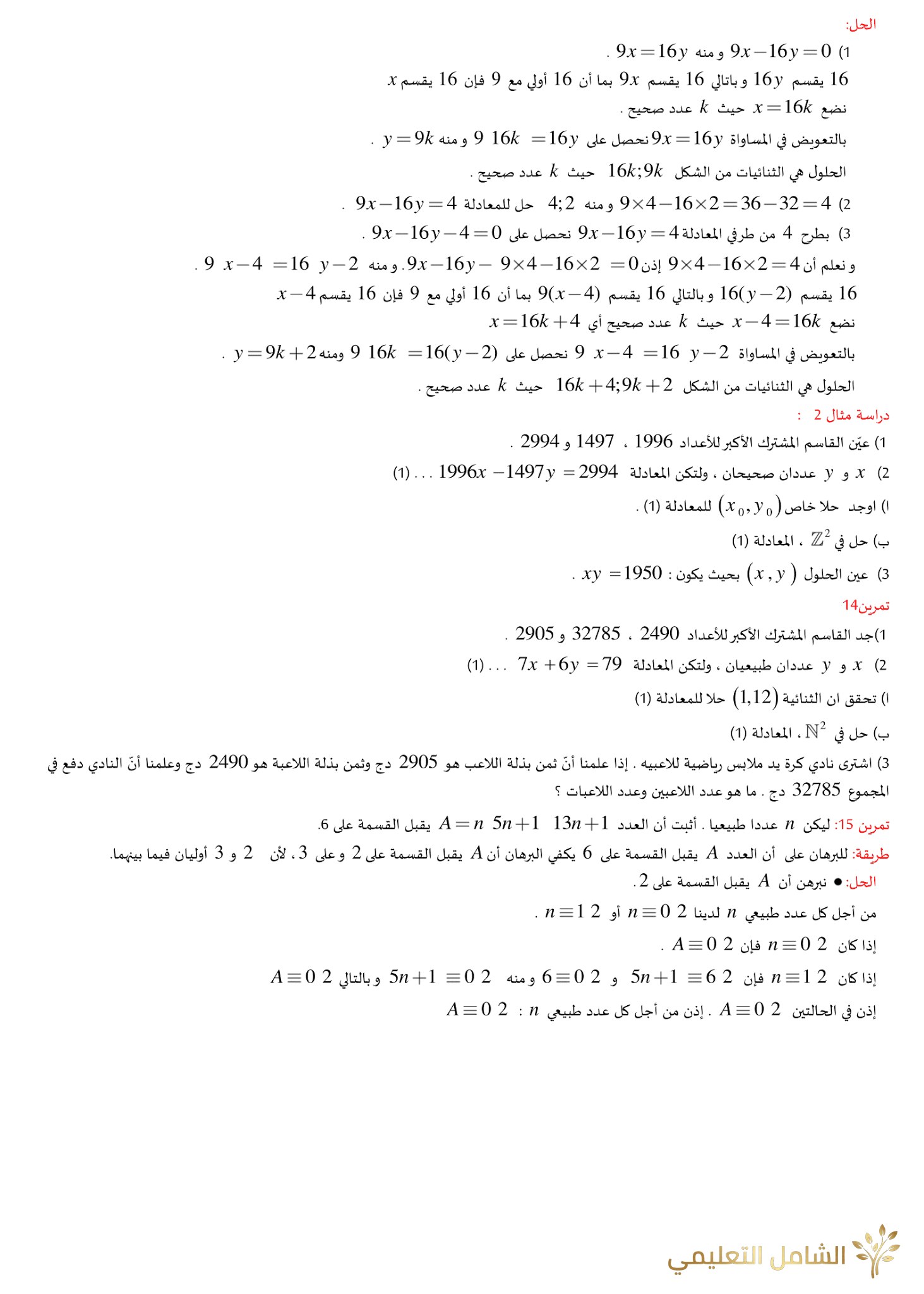 الأعداد الأولية - نظرية بيزو - نظرية غوس | منصة الشامل التعليمية