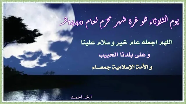 الثلاثاء هو غرة شهر محرم لعام 1440هــ.