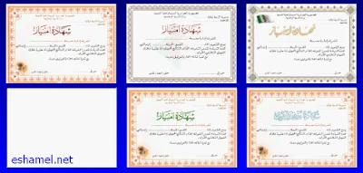 برنامج الشهادات الشرفية و التشجيعية
