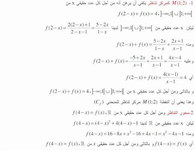 تمرين محلول حول محور التناظر ومركز التناظر للثانية ثانوي