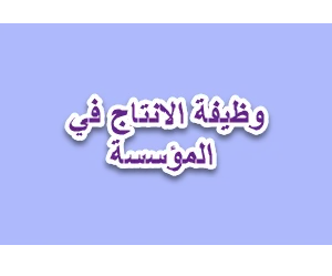 وظيفة الانتاج في المؤسسة