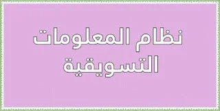 نظام المعلومات التسويقية
