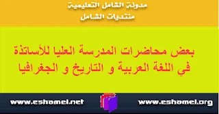 بعض محاضرات المدرسة العليا للأساتذة في اللغة العربية و التاريخ و الجغرافيا