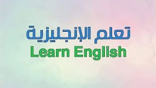 موقع لتعليم اللغة الانجليزية فيه 7 مستويات مختلفة