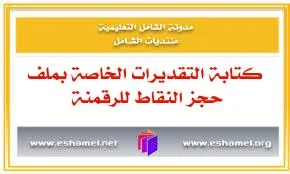 كتابة التقديرات الخاصة بملف حجز النقاط للرقمنة