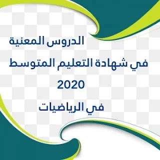 الدروس المعنية في شهادة التعليم المتوسط 2020 في الرياضيات