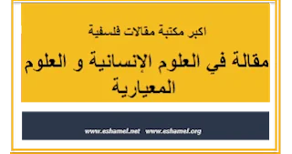 مقالة في العلوم الإنسانية و العلوم المعيارية