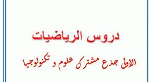 دروس الرياضيات للأولى جذع مشترك علوم و تكنولوجيا