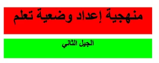 منهجية إعداد وضعية
