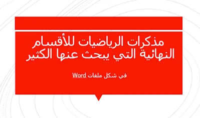 مذكرات الرياضيات للأقسام النهائية التي يبحث عنها الكثير في شكل ملفات Word