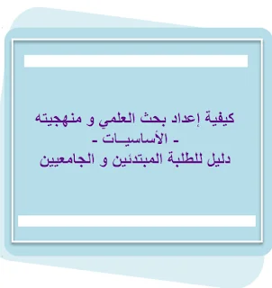 أساسيات البحث العلمي Research Fundamentals