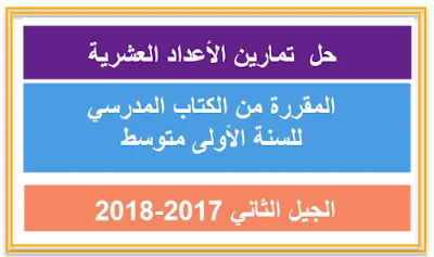 حل تمارين الأعداد العشرية للأولى متوسط