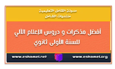 أفضل مذكرات و دروس الإعلام الآلي للسنة الأولى ثانوي