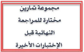 تمارين في الرياضيات للتحضيرالجيد و النهائي للبكالوريا