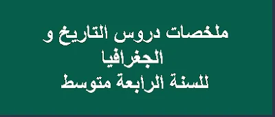 ملخصات شاملة للتاريخ و الجغرافيا