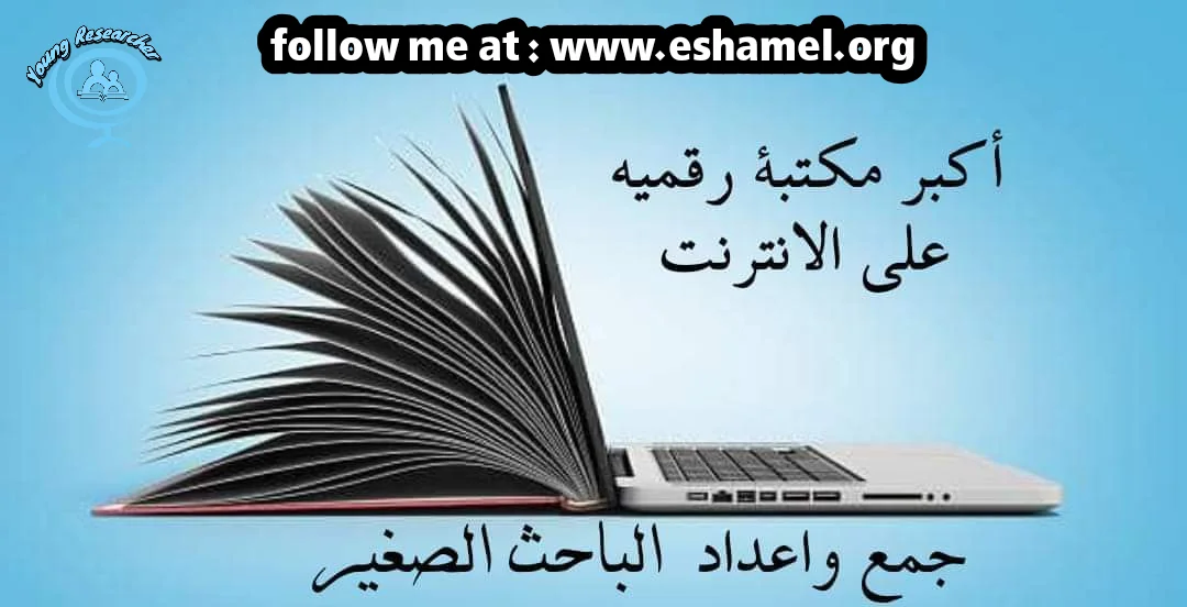 أكبر مكتبة رقمية متاحة بشكل مجاني