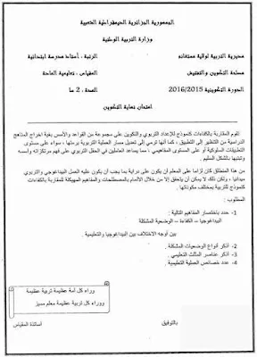 إمتحانات نهاية تكوين الأساتذة المتربصين
