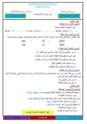اختبارات الثلاثي الثاني للسنة 5 إبتدائي