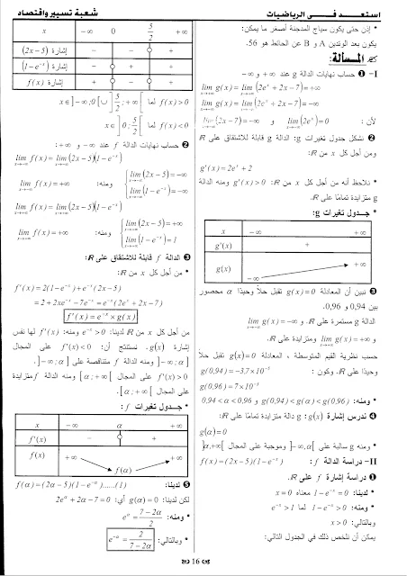حلول 7 مواضيع مقترحة في الرياضيات للثالثة تسيير و اقتصاد