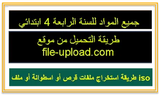 جميع مواد السنة الرابعة ابتدائي مجمعة