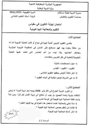 إمتحانات نهاية تكوين الأساتذة المتربصين