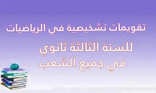 تقويمات تشخيصية في الرياضيات للسنة الثالثة ثانوي في جميع الشعب