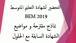 اختبارات الرابعة متوسط للفصل الثالث و التحضير لشهادة التعليم المتوسط BEM