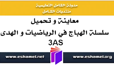 سلسلة الهباج المميزة في الرياضيات للأقسام النهائية