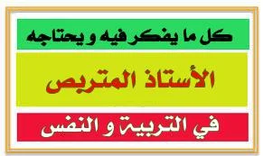 كل ما يفكر فيه و يحتاجه الأستاذ المتربص في علم التربية و النفس