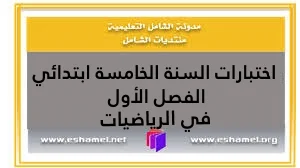 اختبارات السنة الخامسة ابتدائي الفصل الأول في الرياضيات