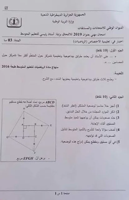 الإمتحان المهني لأستاذ رئيسي لتعليمية المادة رياضيات متوسط