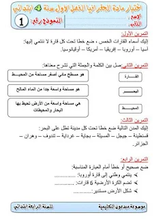 فروض في الجغرافيا للسنة الرابعة ابتدائي