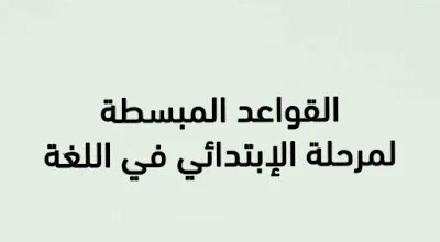القواعد المبسطة لمرحلة الإبتدائي في اللغة