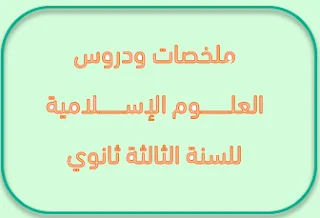 دروس و ملخصات العلوم الاسلامية للثالثة ثانوي لكل الشعب