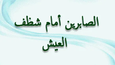 الصابرين أمام شظف العيش