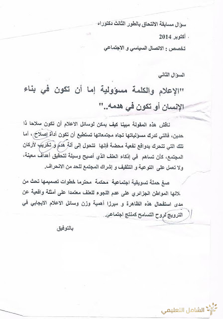 مواضيع امتحانات دكتوراه LMD في علوم الإعلام والإتصال | منصة الشامل التعليمية