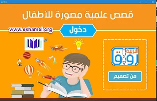 قصص علمية مشوقة للأطفال