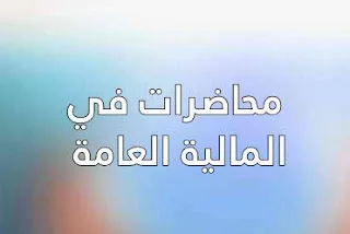 محاضرات في المالية العامة