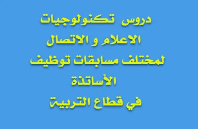 دروس مادة تكنولوجيات الإعلام و الاتصال لمختلف مسابقات توظيف الأساتذة في قطاع التربية