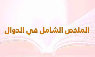 الملخص الشامل في الدوال 2020