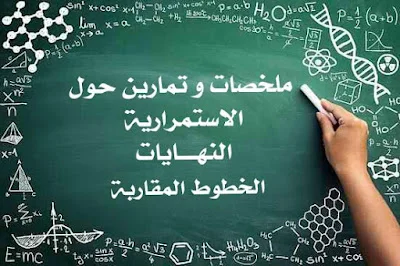 ملخصات و تمارين الاستمرارية و النهايات و الخطوط المقاربة للثالثة ثانوي BAC