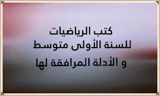 كتب الرياضيات للسنة الأولى متوسط و الأدلة المرافقة لها